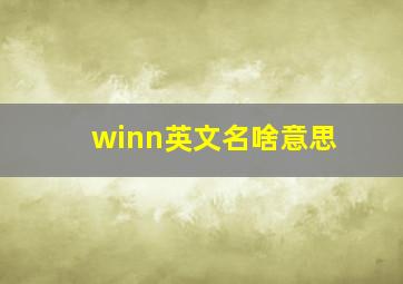 winn英文名啥意思