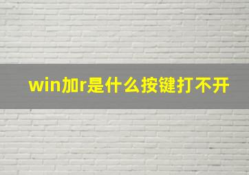 win加r是什么按键打不开