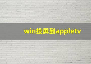 win投屏到appletv