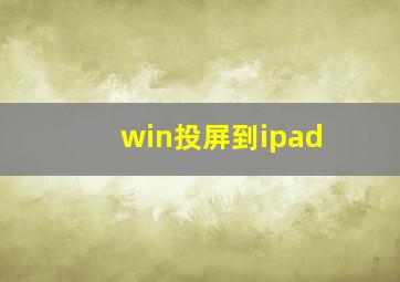 win投屏到ipad