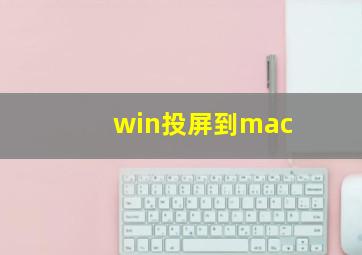 win投屏到mac