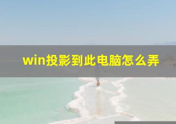 win投影到此电脑怎么弄