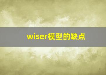 wiser模型的缺点