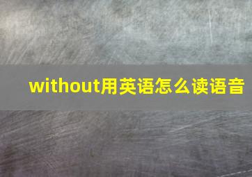 without用英语怎么读语音