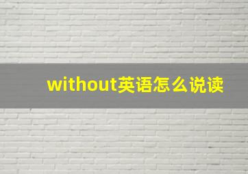 without英语怎么说读