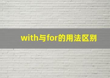 with与for的用法区别