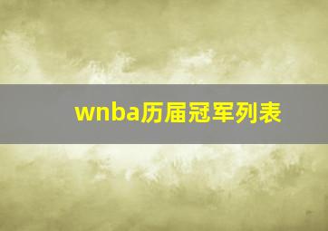 wnba历届冠军列表