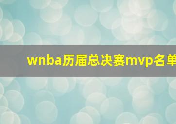 wnba历届总决赛mvp名单