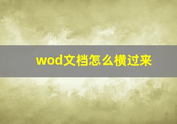 wod文档怎么横过来