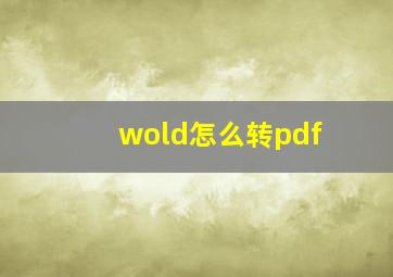 wold怎么转pdf