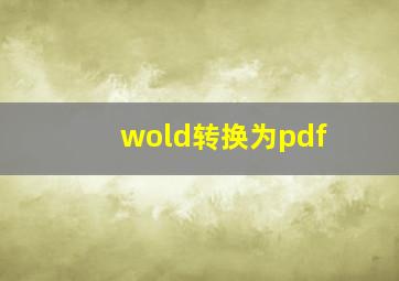 wold转换为pdf