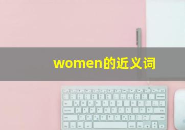 women的近义词