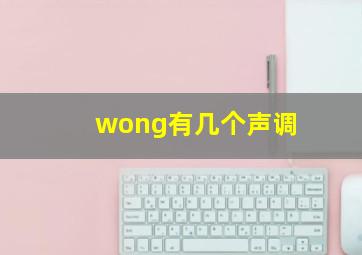 wong有几个声调