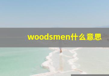 woodsmen什么意思