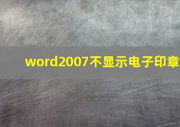 word2007不显示电子印章