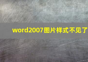 word2007图片样式不见了