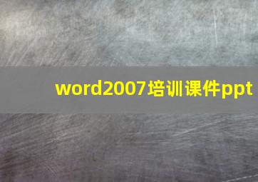 word2007培训课件ppt