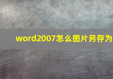 word2007怎么图片另存为