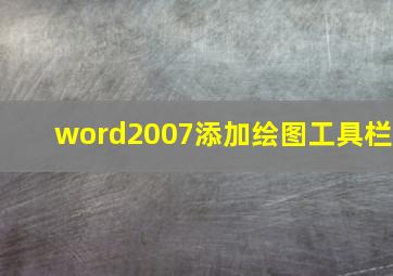 word2007添加绘图工具栏