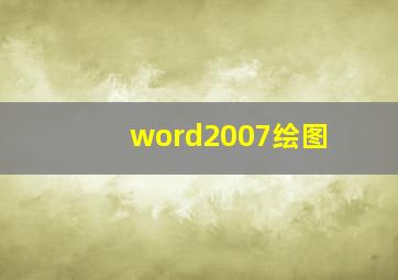 word2007绘图