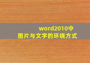 word2010中图片与文字的环绕方式