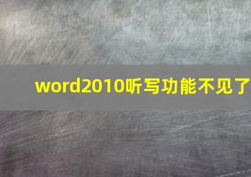 word2010听写功能不见了