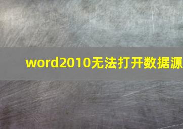 word2010无法打开数据源