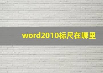 word2010标尺在哪里