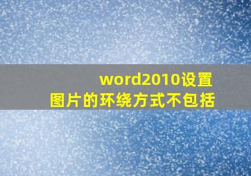 word2010设置图片的环绕方式不包括