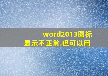 word2013图标显示不正常,但可以用