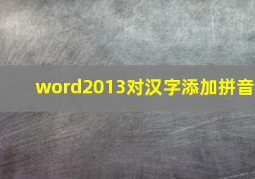 word2013对汉字添加拼音