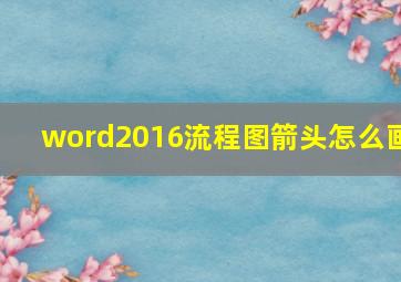 word2016流程图箭头怎么画