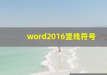 word2016竖线符号