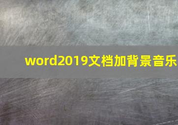 word2019文档加背景音乐