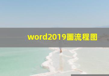 word2019画流程图