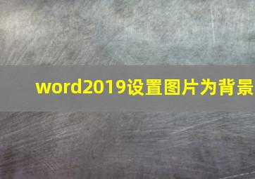 word2019设置图片为背景