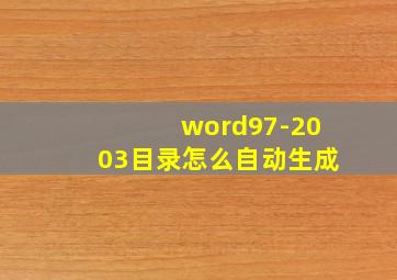 word97-2003目录怎么自动生成