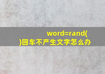 word=rand()回车不产生文字怎么办