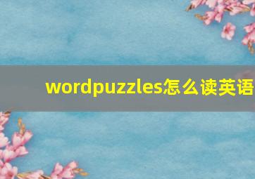 wordpuzzles怎么读英语