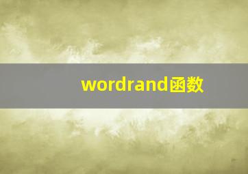 wordrand函数