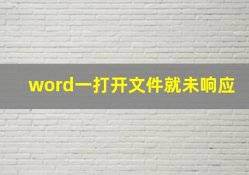 word一打开文件就未响应