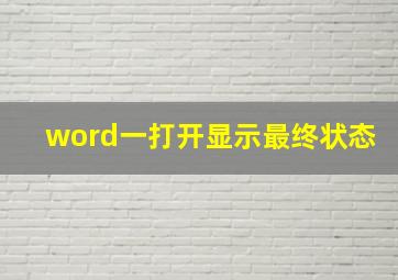 word一打开显示最终状态