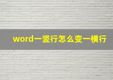 word一竖行怎么变一横行