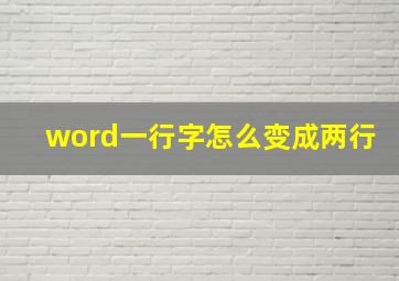 word一行字怎么变成两行