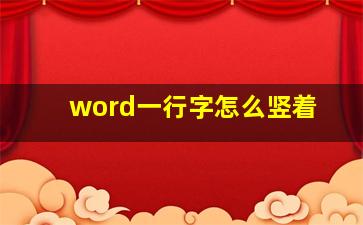 word一行字怎么竖着