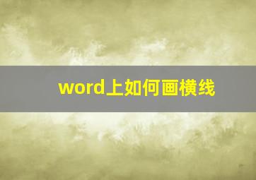 word上如何画横线