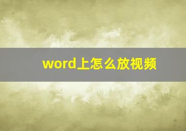 word上怎么放视频