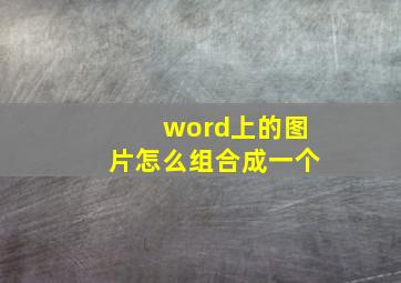 word上的图片怎么组合成一个