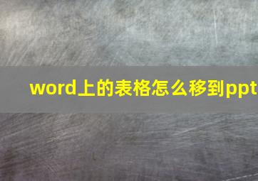 word上的表格怎么移到ppt