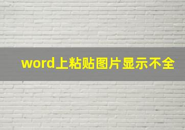 word上粘贴图片显示不全